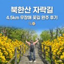 북한산자락길 입구 화장실 | 서울 북한산 자락길, 황매화 꽃길 가득한 4.5km 무장애 탐방로 추천