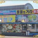 항구횟집 이미지