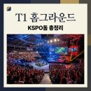 For the cl | T1 홈그라운드 2026 일정 및 티켓 가격 KSPO돔 직관 가이드