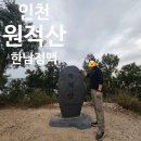 원적로269번길 | 인천 원적산 등산 코스 주차장 정보 후기