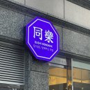 동낙스시