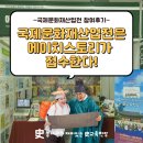 독도종합상사 | 국제문화재산업전은 에이치스토리가 접수한다 :) 2021 국제문화재산업전 참여 후기