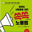 직장인 필독서 일하는 사람들을 위한 쏙쏙 노동법 책리뷰 서평 솔직후기