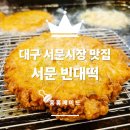 서문약국 | 내돈내산 대구 서문시장 맛집 서문빈대떡 솔직 후기!!