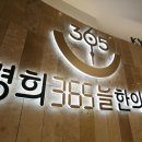 경희365늘한의원 이미지