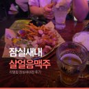 리얼펍살얼음맥주 - 포항시 북구 우창동로 152 | 잠실새내술집 리얼펍 잠실새내점ㅣ살얼음맥주와 킬바사 모둠 소세지 후기