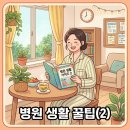 유성병원 | 유성 웰니스 병원 후기 (2) 실전 꿀팁