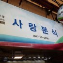 사랑분식 이미지