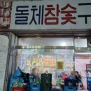 복고포차맛나슈퍼 이미지