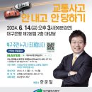 행복북구 명사초청아카데미 | 2024 행복북구 명사초청 아카데미 6월 강연-한문철 변호사의 교통사고 안 내고 안 당하기