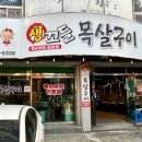 생꼬들목살구이