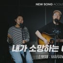 아이자야씩스티원 - 내가 소망하는 아버지 나라 ( 부제 : MARANATHA ) 이미지