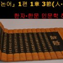 『논어(論語)』 1學而편 1章 3節(人·知·慍) : 한자·한문인문학 해설 이미지