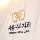 새서울치과의원 이미지