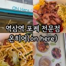 구워라생오리전문점 | 역삼역 샐러드 전문점 온히어 훈제오리 들기름파스타 후기