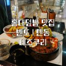 홍대덮밥 맛집 | 테즈쿠리 | 모임장소 추천