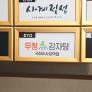 무청감자탕 국회의사당역점