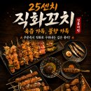 [마곡/술집] 25센치 꼬치앤 오뎅바 마곡점 🍢 단체로 오기 좋은 오뎅바 야키토리 쿠시카츠 발산역 술집...