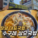 향토식당 | ﻿[💳내돈내산] 창녕대표향토음식 수구레국밥 삼오식당🐂 솔직 후기