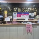 노작골여성전용사우나