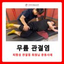 이상갑 | 부산 무릎 통증재활/ 퇴행성 관절염 3기, 골반 불균형 교정운동 사례
