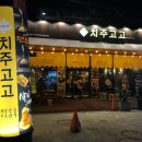 치주고고
