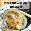 홍가네김밥 | 운정 산내마을 김밥 포장 | 삼형제김밥 와사비참치유부김밥 내돈내산 솔직후기