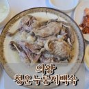 의왕 청운 누룽지백숙 내돈내산 후기