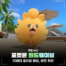 윈드유통 | 포켓몬스터 윈드 웨이브 버전 차이, 포켓몬 10세대 스타팅 및 출시일 예상