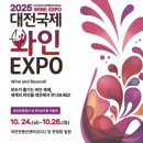 [대전 유성구] 2025 대전 국제 와인 EXPO 축제 정보 &amp; 방문 후기 및 꿀팁(+재즈페스티벌,딜라잇 엑스포)
