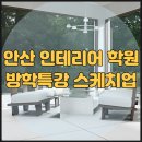 안산인테리어학원 ㅣ 방학특강 스케치업 배우고 자격증 취득까지!