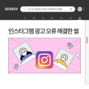 더코어 주식회사 | 인스타그램 게시물홍보하기 피드 스토리 광고 오류 비활성화 제한 코어윈으로 빠르게 해결