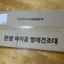 마이홈 | 한샘 마이홈 빨래건조대 사용 후기