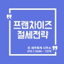세무정보) 프랜차이즈 세무 절세 전략 [일산세무사/고양세무사/파주세무사/김포세무사]