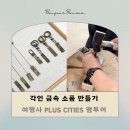 예산금속 | 금속 이니셜 키링만들기, PLUS CITIES 팸투어 여행사 단체 후기