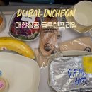 952 | 대한항공 KE952 두바이-인천 기내식 특별식 글루텐프리밀 후기