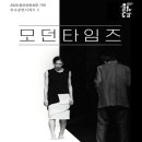 우수공연시리즈Ⅰ모던타임즈 | 봉산문화회관 공연 안내 : 우수공연시리즈 I '모던타임즈'