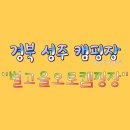 별고을 오토캠핑장 | 경북성주 "별고을오토캠핑장"