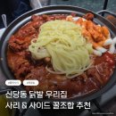 불난고사리집 | 신당동 닭발 맛집 우리집 주말 웨이팅 후기 사리 종류 추천