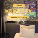H드라이브호텔 | 포항 브라운도트 죽도점 | 죽도시장 5분 가성비 호텔