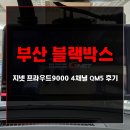 금정자동차서비스 | 부산 금정구 QM5 블랙박스 설치 지넷 프라우드9000 4채널 후기