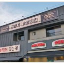감탄계숯불치킨 수원남문점 이미지
