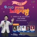 KBS 전국 노래자랑 (순천편) 오천그린광장 (우천시 팔마실내체육관) 2025년 6월18일(수)오후2시 이미지