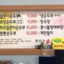 최일순짬뽕순두부(충남대전식당) 이미지