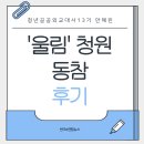 청원산업 | [반크x 연합뉴스] 청년 공공외교대사 13기 안혜린 <국가 정책 제안 플랫폼 ‘울림’ 청원 동참 후기>