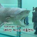 데미안 허스트 : 북촌 서울전시추천, 예매, 관람포인트, 맛집