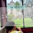 수원시 팔달구 창룡대로 | 수원 화성어차 예약 당일 현장 예매 성곽길 순환열차 후기