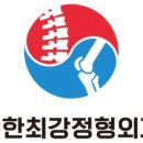 대한최강정형외과의원 이미지