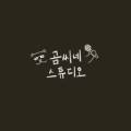 곰씨네보컬스튜디오