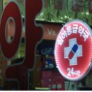 건강한세상대한약국 이미지